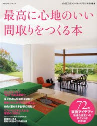 【新品】最高に心地のいい間取りをつくる本　72の実例アイデアで快適な住まいのポイントがわかる!