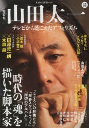 山田太一　総特集　テレビから聴こえたアフォリズム