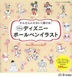 新品 ディズニーボールペンイラスト かんたんにかわいく描ける の通販はau Pay マーケット ドラマ ゆったり後払いご利用可能 Auスマプレ会員特典対象店