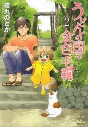 【新品】うどんの国の金色毛鞠 2 新潮社 篠丸 のどか