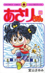 【新品】あさりちゃん　第99巻　室山まゆみ/著