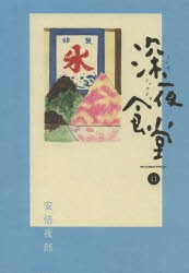 【新品】深夜食堂 11 小学館 安倍夜郎