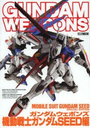 【新品】【本】ガンダムウェポンズ　機動戦士ガンダムSEED編