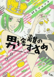 【新品】男捨離のすすめ 集英社クリエイティブ 村上ジュンコ／著