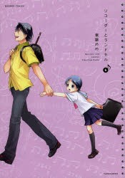 【新品】リコーダーとランドセル 6 竹書房 東屋 めめ