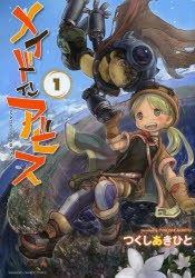 【新品】メイドインアビス　　　1　つくし　あきひと　著