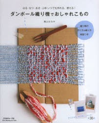 【新品】【本】ダンボール織り機でおしゃれこもの　はる・なつ・あき・ふゆいつでも作れる、使える!　蔭山はるみ/〔著〕