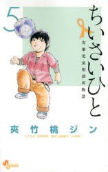 新品 本 ちいさいひと 青葉児童相談所物語 5 夾竹桃ジン 著 水野光博 シナリオの通販はau Wowma ワウマ ドラマ 土日祝でも商品発送 Auスマ トプレミアム対象 店 商品ロットナンバー