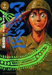 マガツクニ風土記 2 クニヲオモエ カゾクヲオモエ あまやゆうき 作 吉田史朗 画あまや ゆうき 原作の通販はau Pay マーケット ドラマ ゆったり後払いご利用可能 Auスマプレ会員特典対象店