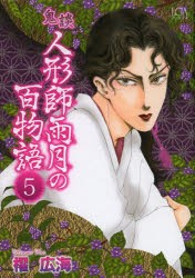 【新品】鬼談　人形師雨月の百物語　　　5　櫂　広海　著