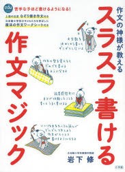 【新品】【本】作文の神様が教えるスラスラ書ける作文マジック　岩下修/著