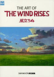 THE　ART　OF　THE　WIND　RISES　風立ちぬ　スタジオジブリ/責任編集