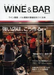 【新品】ワイン＆バル　ワイン業態・バル業態の繁盛店をつくる本
