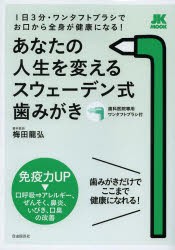 【新品】【本】あなたの人生を変えるスウェーデン式歯みがき　1日3分・ワンタフトブラシでお口から全身が健康になる!　梅田龍弘/著