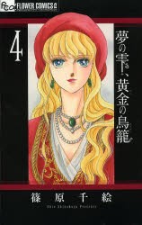 夢の雫、黄金(きん)の鳥籠　4　篠原千絵/著