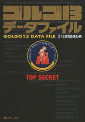 【新品】ゴルゴ13データファイル リイド社 G13調査委員会 編
