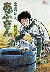 あぶさん　14　般若湯　水島新司/著