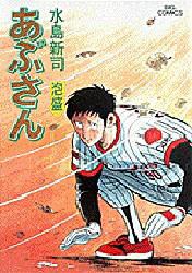 【新品】【本】あぶさん　45　泡盛　水島新司/著