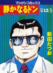 【新品】静かなるドン　YAKUZA　SIDE　STORY　第12巻　新田たつお/著