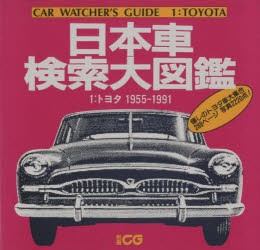 日本車検索大図鑑　1　トヨタ　1955−1991