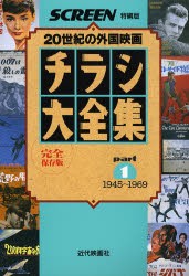 【新品】【本】チラシ大全集　完全保存版　part1　20世紀の外国映画　1945?1969