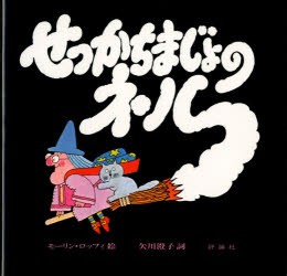 【新品】【本】せっかちまじょのネル　モーリン・ロッフィ　矢川　澄子