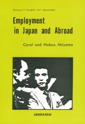 【新品】雇用　日本と海外　秋山　宣夫　他