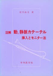 【新品】【本】図解　動、静脈カテーテル　挿入とモニター　岩月　尚文