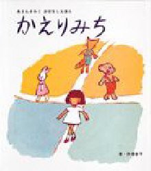 【新品】【本】かえりみち　〔あまんきみこ/著〕　西巻茅子/画