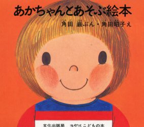 あかちゃんとあそぶ絵本　全4冊セット　角田　巌