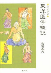 【新品】東洋医学概説 創元社 長浜 善夫