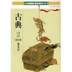 【新品】大修館版教科書ガイド　049　古典2