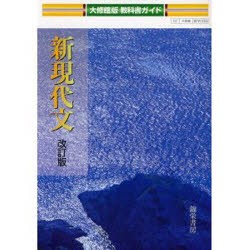 【新品】大修館版教科書ガイド　039　新現代文