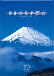 【新品】【本】カレンダー　’12　きらめきの富士