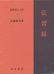 新釈漢文大系　13　伝習録