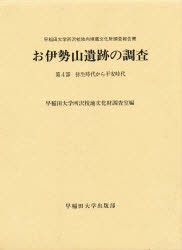 【新品】お伊勢山遺跡の調査　早稲田大学所沢校地内埋蔵文化財調査報告書　第4部　弥生時代から平安時代　早稲田大学所沢校地文化財調査