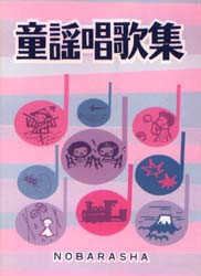 【新品】童謡唱歌集 野ばら社 野ばら社編集部／編集