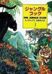 ジャングル・ブック　オオカミ少年モウグリの物語　1　キップリング/作　金原瑞人/訳