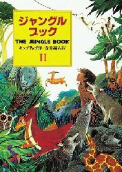 ジャングル・ブック　オオカミ少年モウグリの物語　2　キップリング/作　金原瑞人/訳