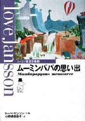 ムーミン童話全集　3　ムーミンパパの思い出　トーベ・ヤンソン/作・絵