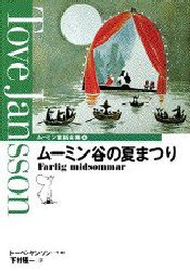 ムーミン童話全集　4　ムーミン谷の夏まつり　トーベ・ヤンソン/作・絵