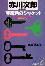 亜麻色のジャケット　赤川次郎/著