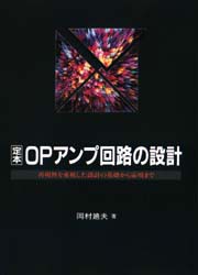 【新品】【本】定本OPアンプ回路の設計　再現性を重視した設計の基礎から応用まで　岡村廸夫/著