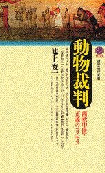 動物裁判　西欧中世・正義のコスモス　池上俊一/著