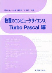 【新品】教養のコンピュータサイエンス　Turbo　Pascal編　岡部洋一/〔ほか〕共著