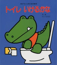 【新品】【本】トイレいけるかな　わらべきみか/作・絵