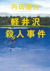 軽井沢殺人事件　内田康夫/〔著〕