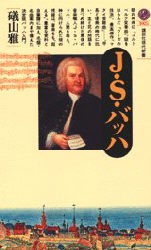 【新品】J・S・バッハ　礒山雅/著