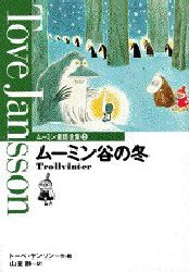 ムーミン童話全集　5　ムーミン谷の冬　トーベ・ヤンソン/作・絵