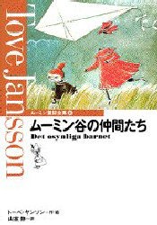 ムーミン童話全集　6　ムーミン谷の仲間たち　トーベ・ヤンソン/作・絵